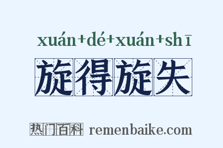 旋得旋失是什么意思的图片